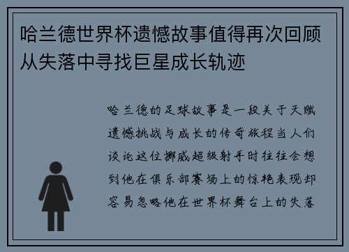 哈兰德世界杯遗憾故事值得再次回顾从失落中寻找巨星成长轨迹