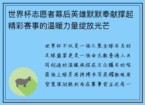 世界杯志愿者幕后英雄默默奉献撑起精彩赛事的温暖力量绽放光芒