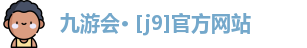 j9九游会官网